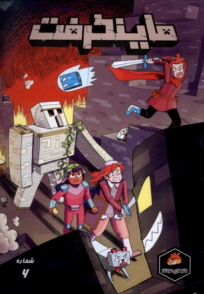 پایانه - ماینکرفت 6