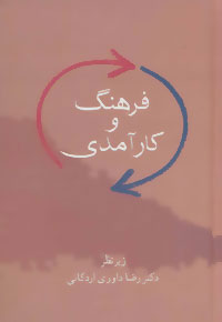 پایانه - فرهنگ و کارآمدی