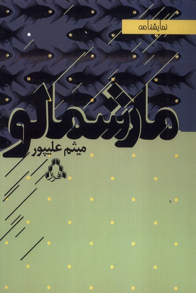 پایانه - مارشمالو