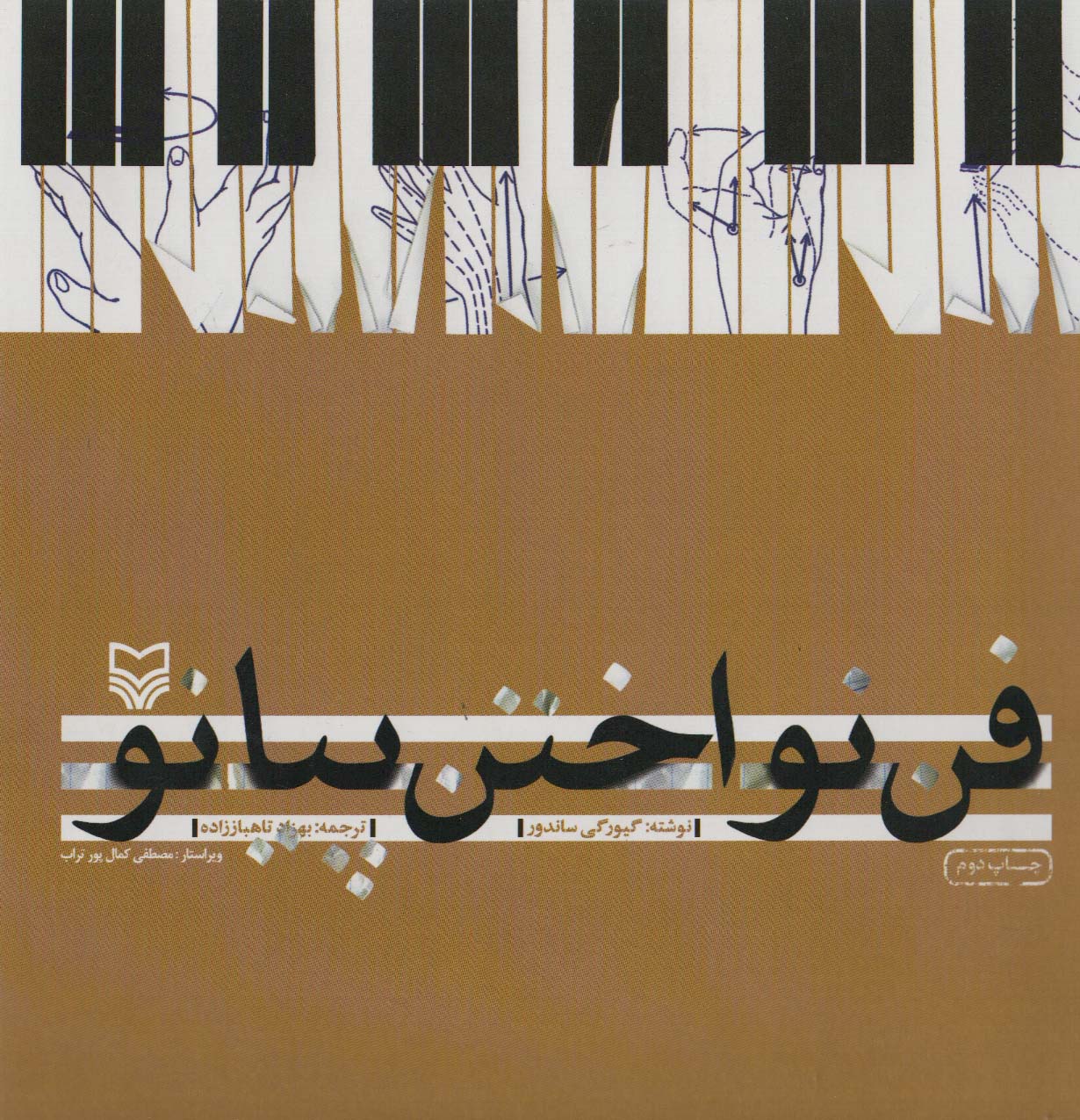 پایانه - فن نواختن پیانو