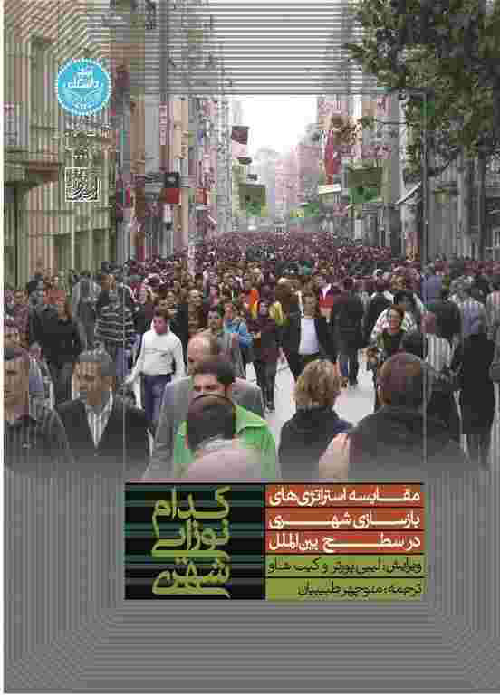 پایانه - کدام نوزایی شهری