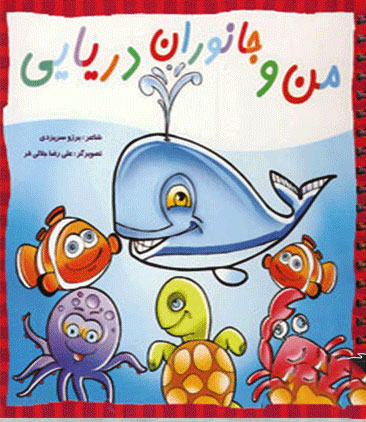 پایانه - من و جانوران دریایی