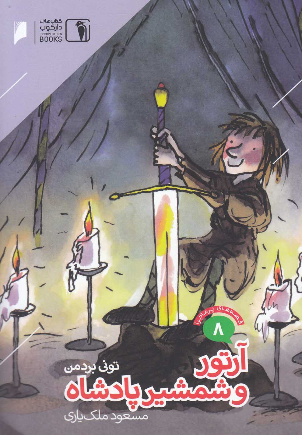 پایانه - آرتور و شمشیر پادشاه