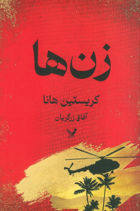 پایانه - زن ها