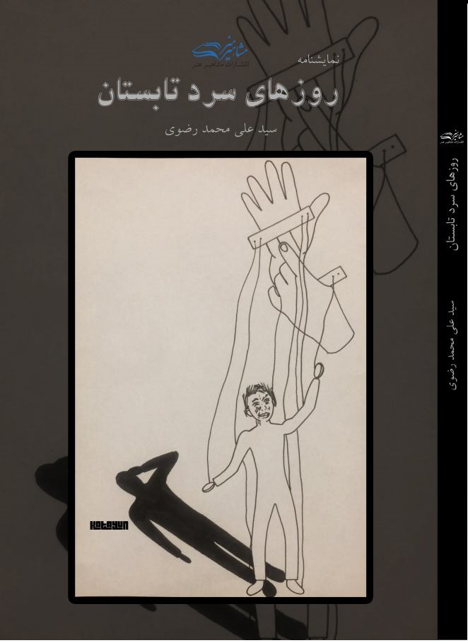 پایانه - نمایشنامه روزهای سرد تابستان