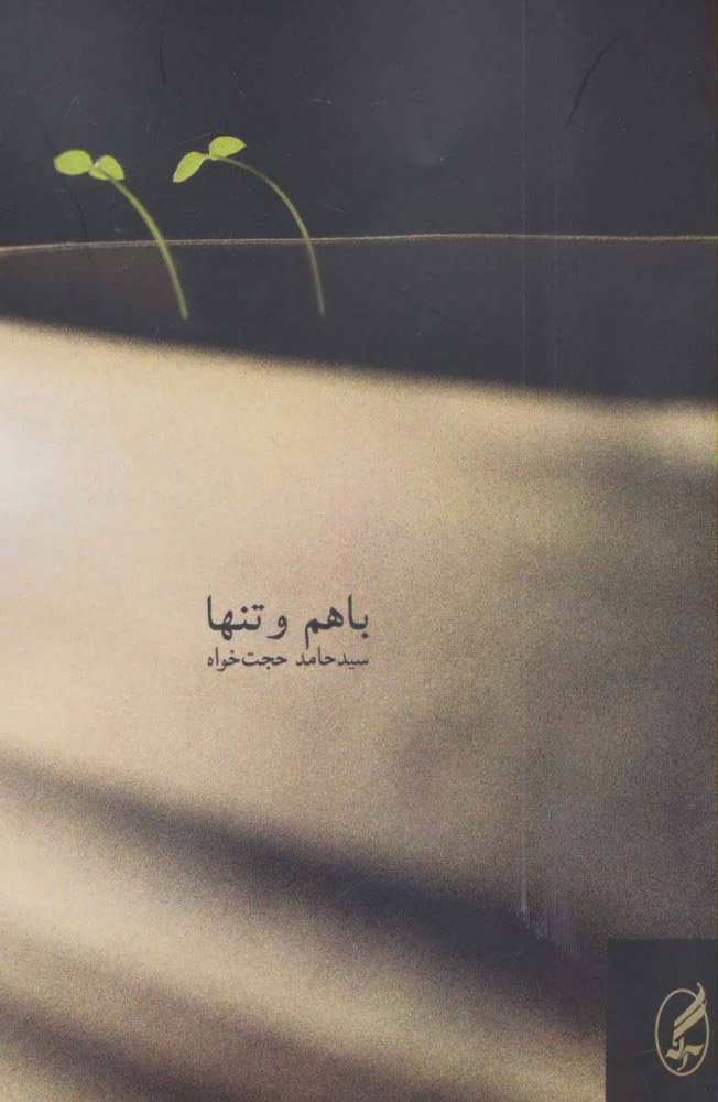 پایانه - با هم و تنها