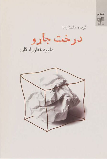 پایانه - درخت جارو