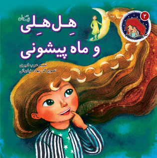 پایانه - هل هلی و ماه پیشونی