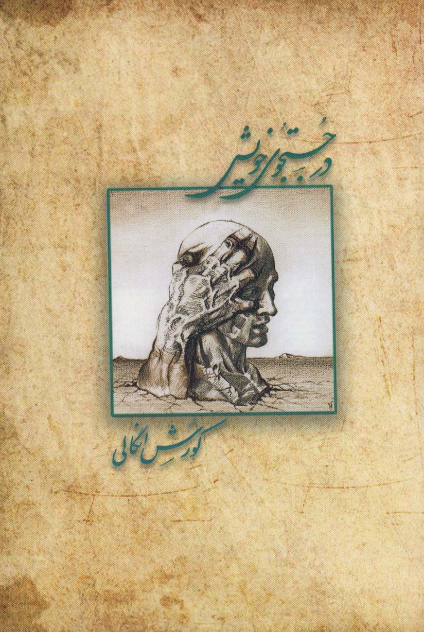 پایانه - در جستجوی خویش