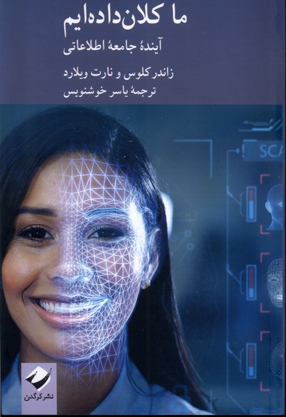 پایانه - ما کلان داده ایم