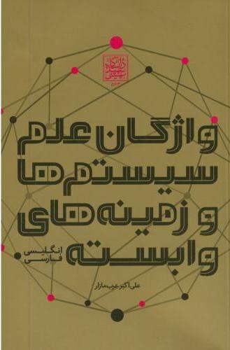 پایانه - واژگان علم سیستم ها و زمینه های وابسته