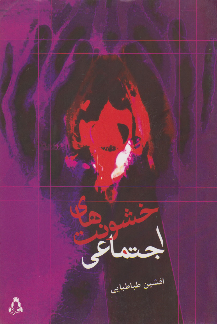 پایانه - خشونت های اجتماعی