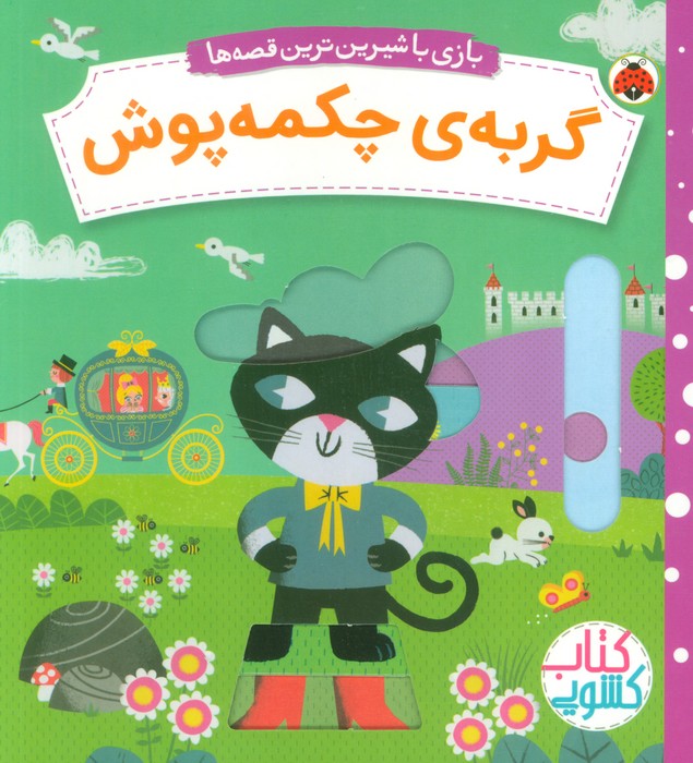 پایانه - گربه ی چکمه پوش