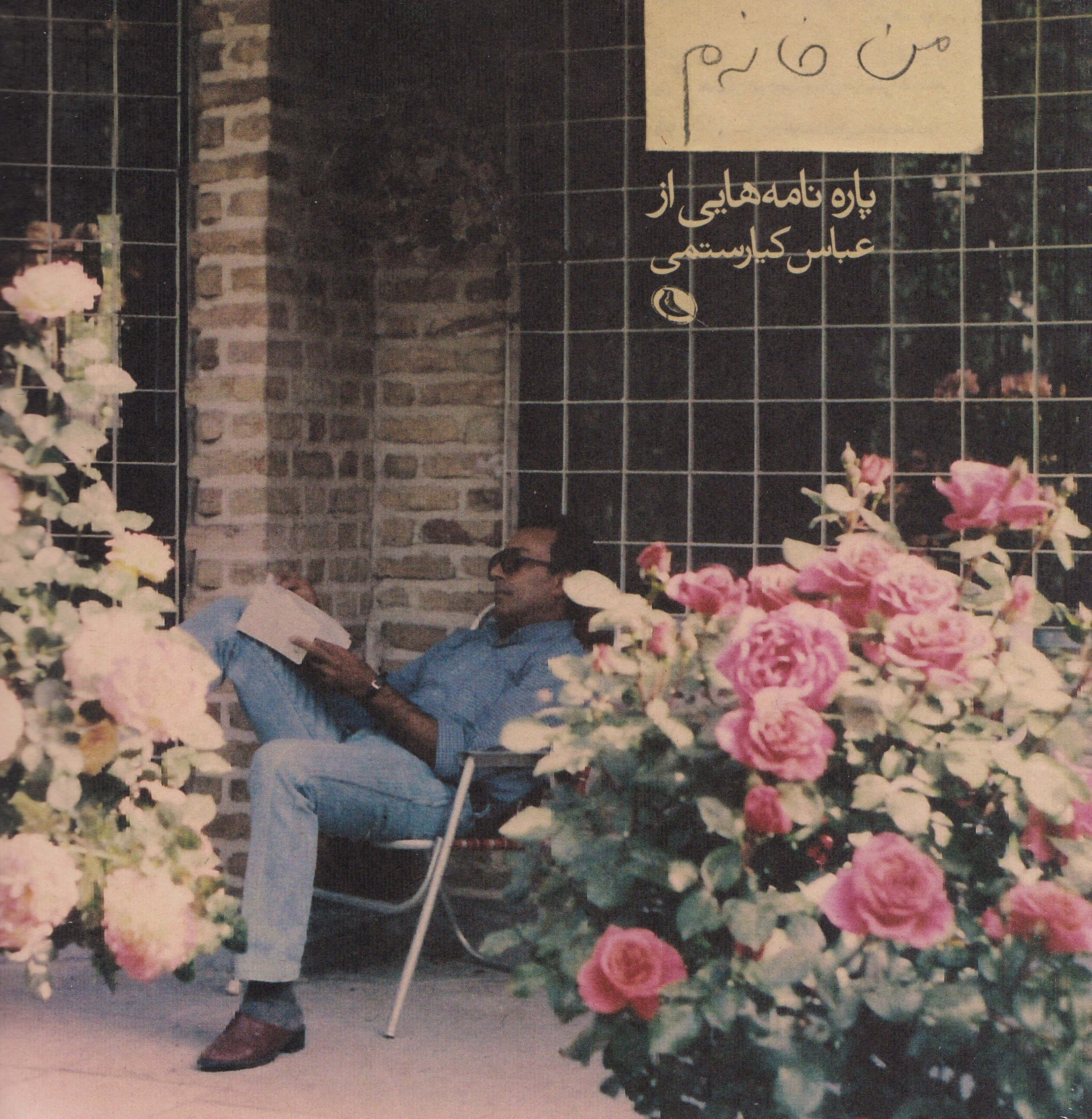 پایانه - من خانه م