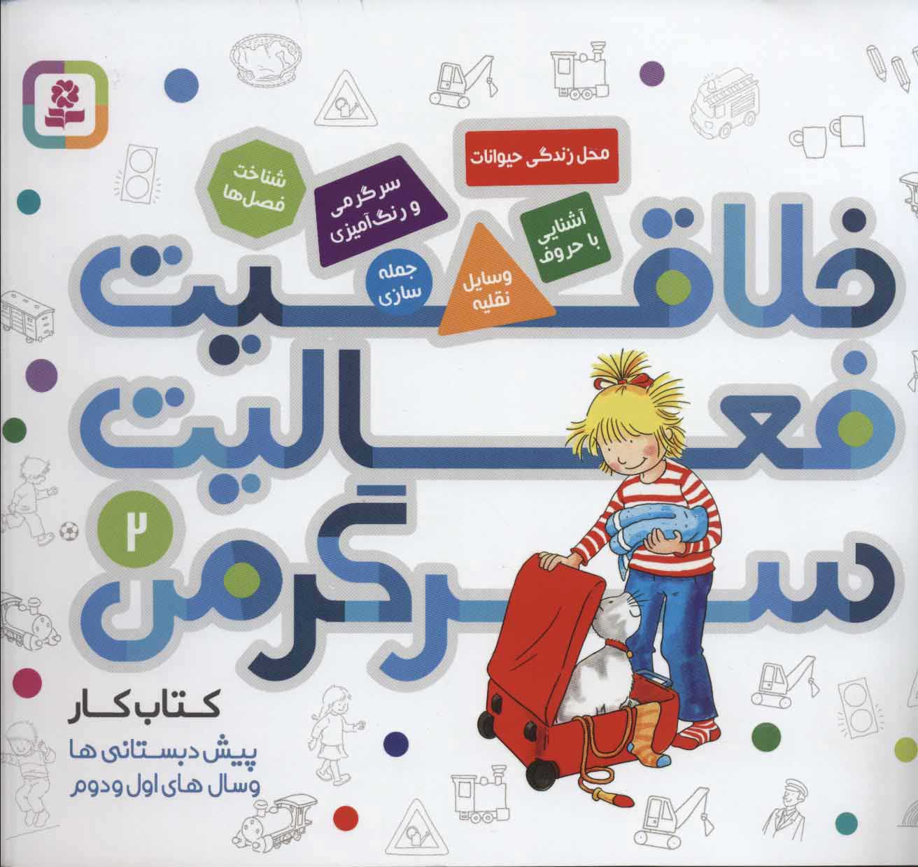 پایانه - خلاقیت، فعالیت، سرگرمی 2