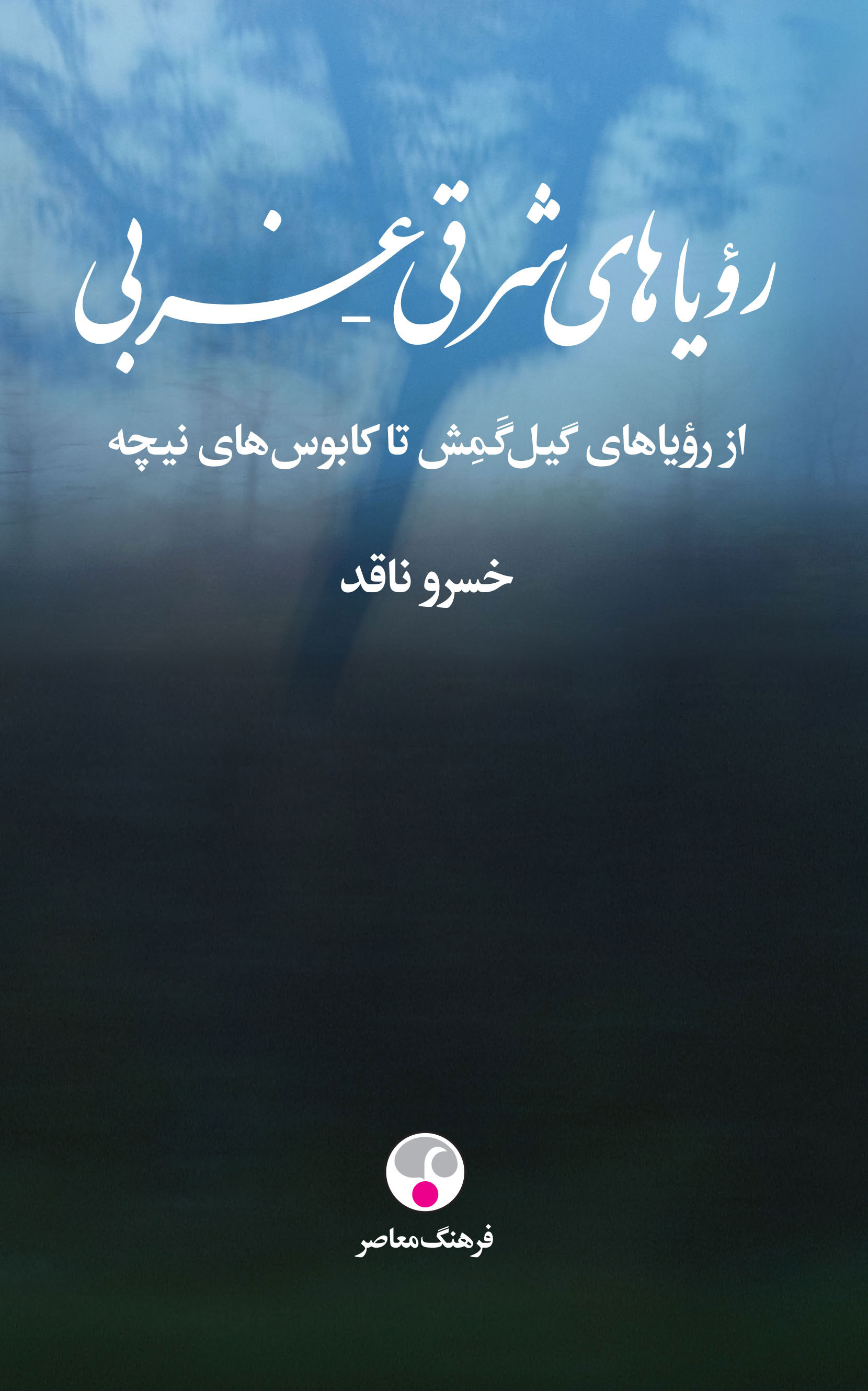 پایانه - رویاهای شرقی - غربی