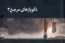 پایانه - دکوپاژهای مرجع (3)