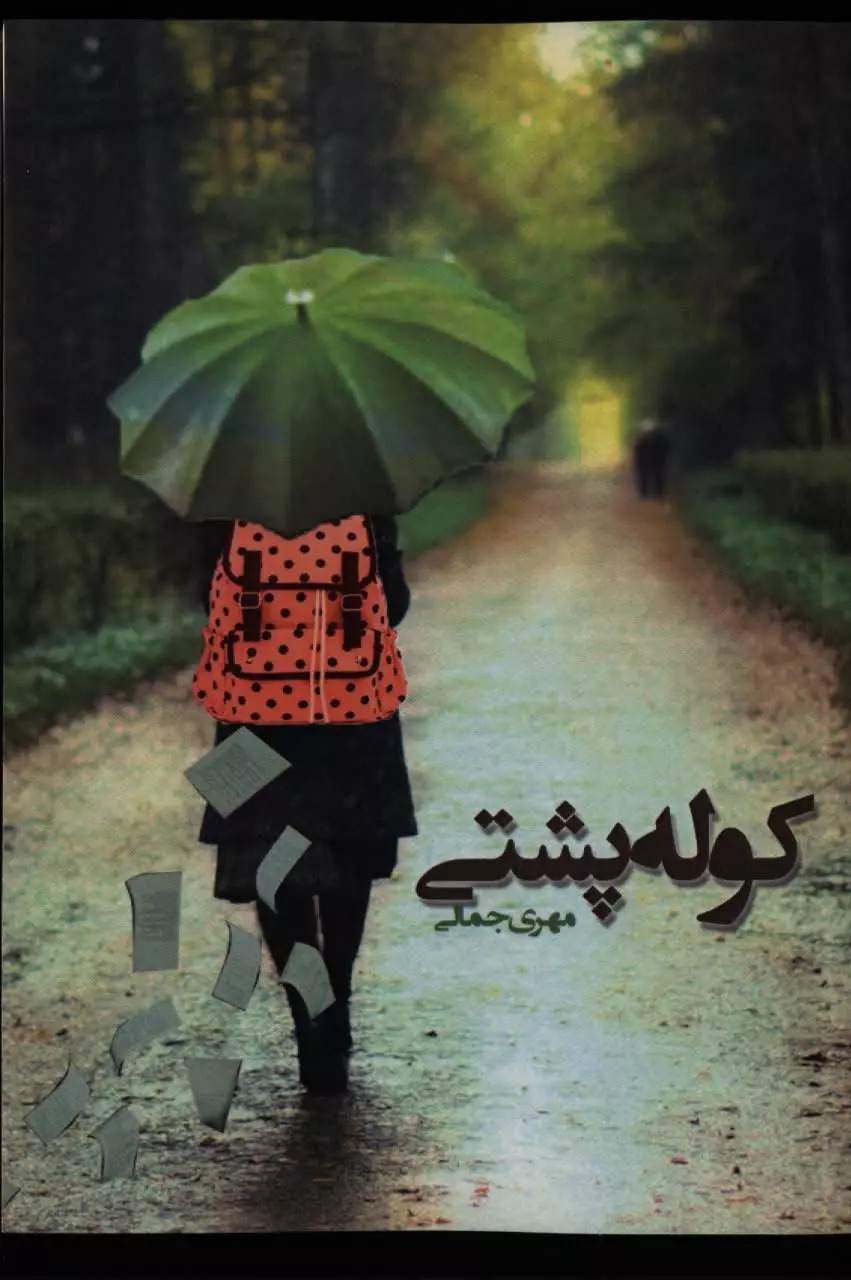 پایانه - کوله پشتی