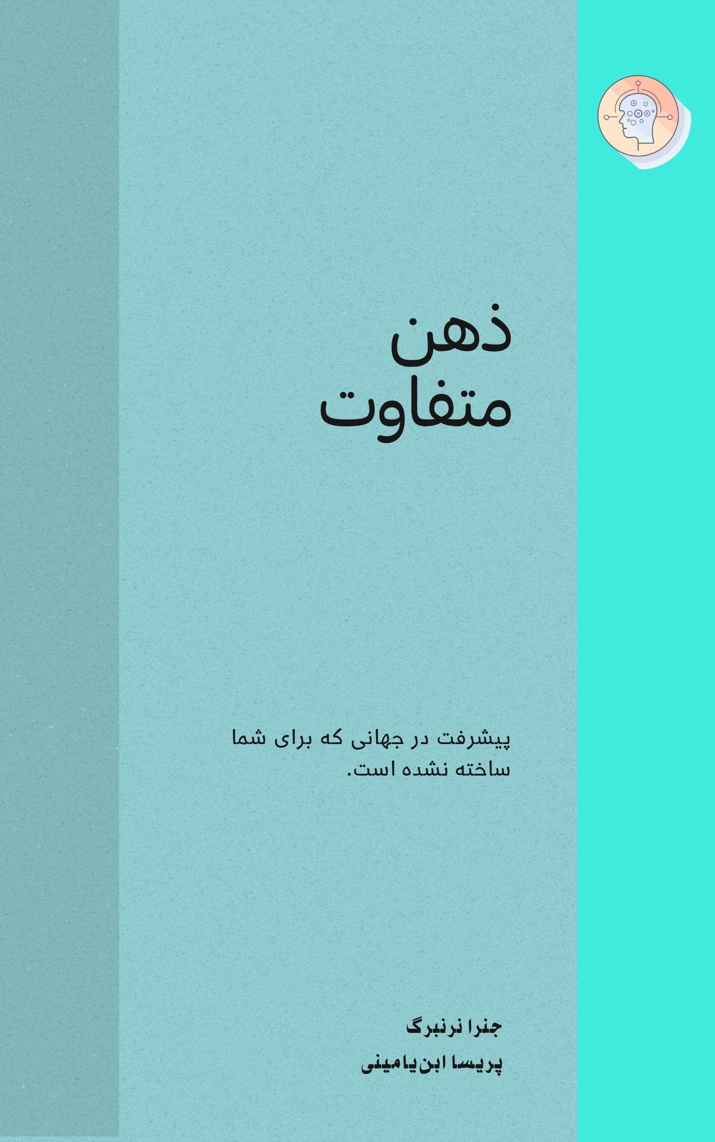 پایانه - ذهن متفاوت