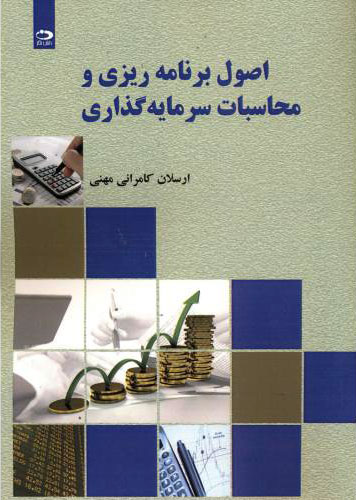 پایانه - اصول برنامه ریزی و محاسبات سرمایه گذاری