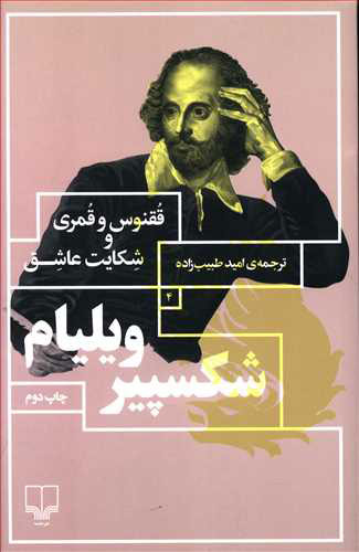 پایانه - ققنوس و قمری/شکایت عاشق