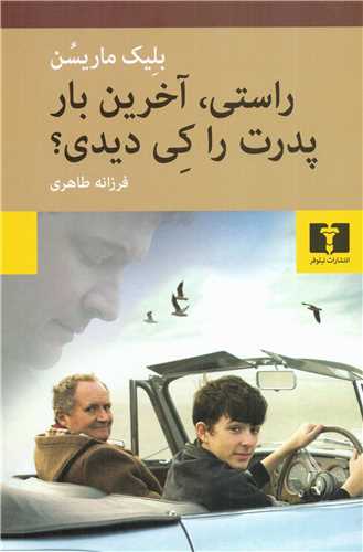 پایانه - راستی آخرین بار پدرت را کی دیدی؟