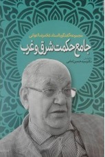 پایانه - جامع حکمت شرق و غرب