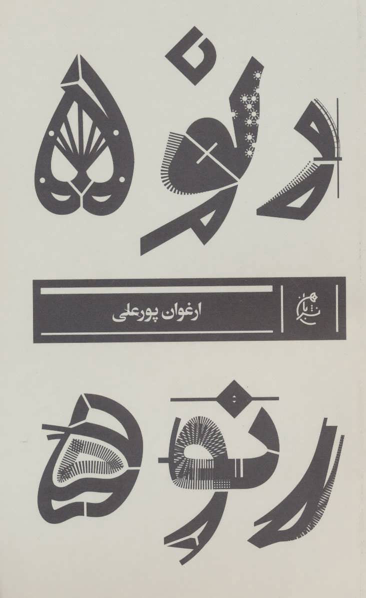 پایانه - رنو 5