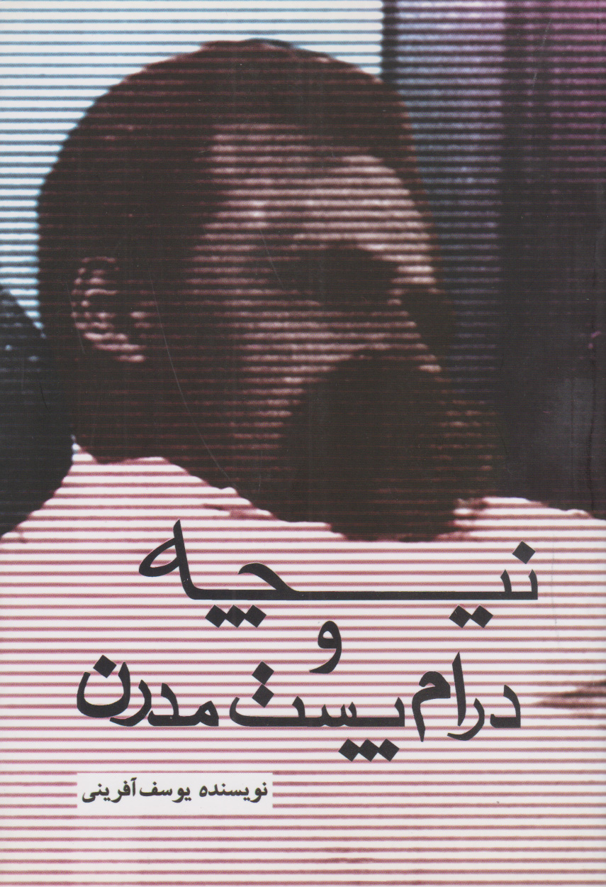 پایانه - نیچه و درام پست مدرن