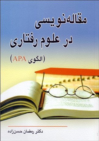 پایانه - مقاله نویسی در علوم رفتاری