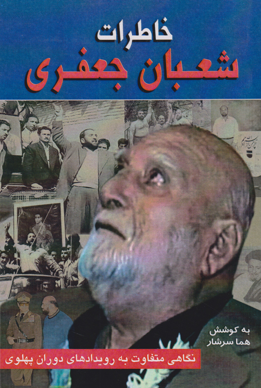 پایانه - خاطرات شعبان جعفری