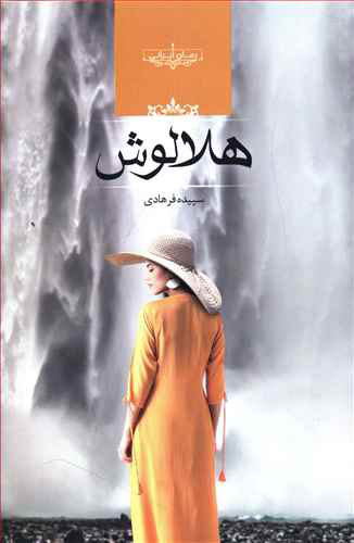 پایانه - هلالوش