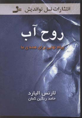 پایانه - روح آب