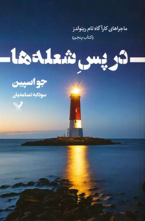 پایانه - در پس شعله ها