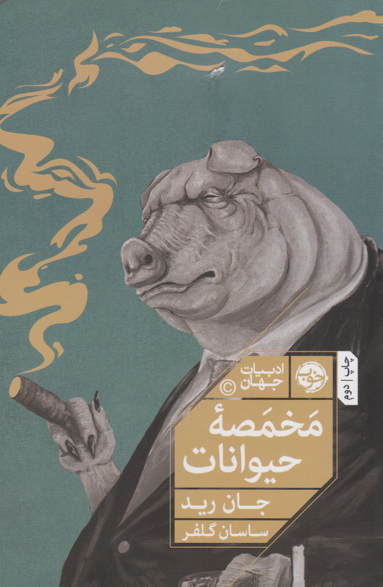 پایانه - مخمصه حیوانات