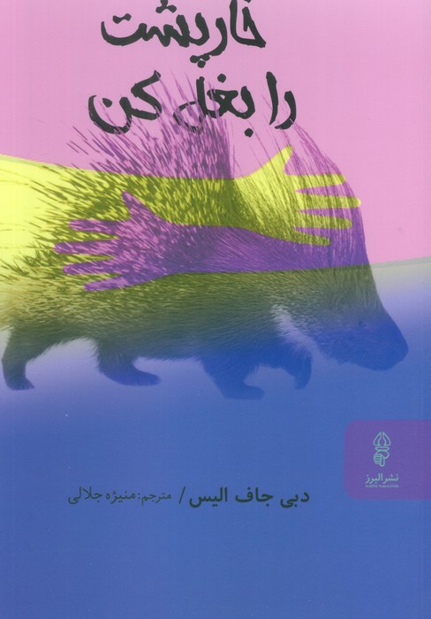 پایانه - خارپشت را بغل کن