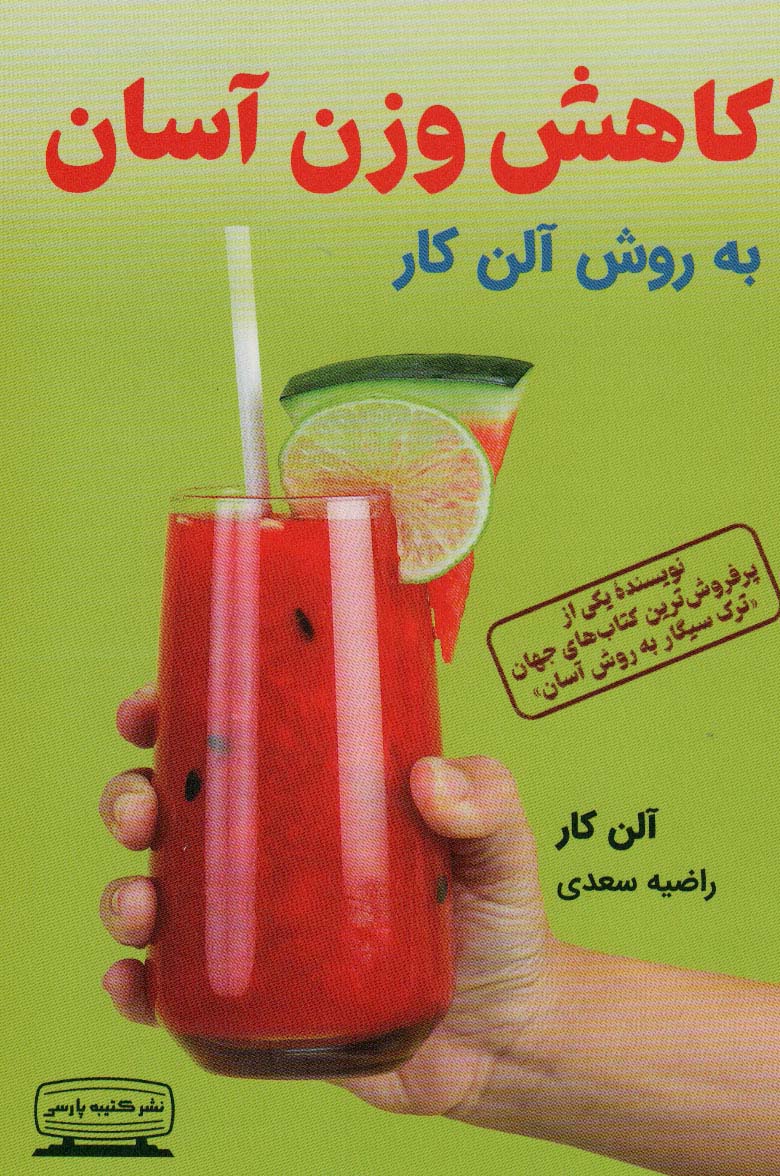 پایانه - کاهش وزن آسان