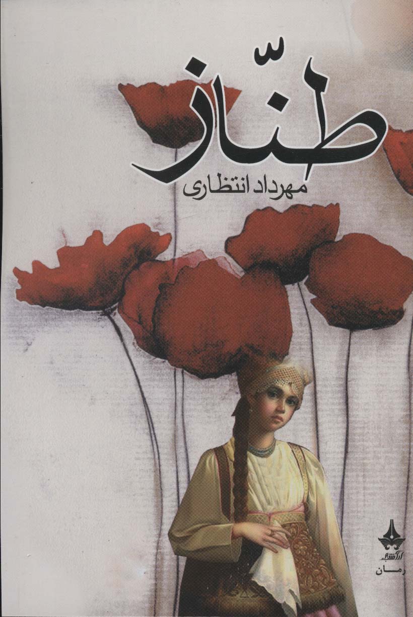 پایانه - طناز