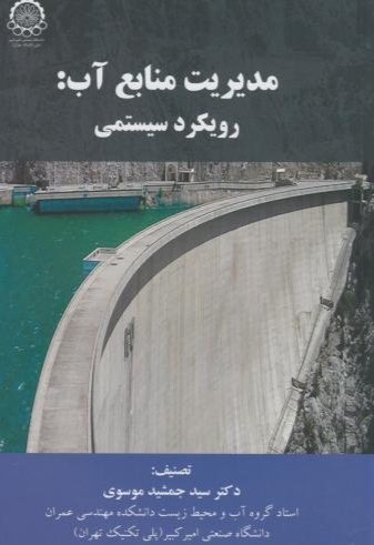 پایانه - مدیریت منابع آب