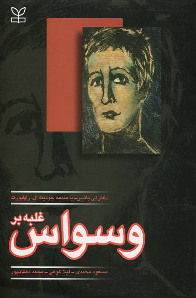 پایانه - غلبه بر وسواس