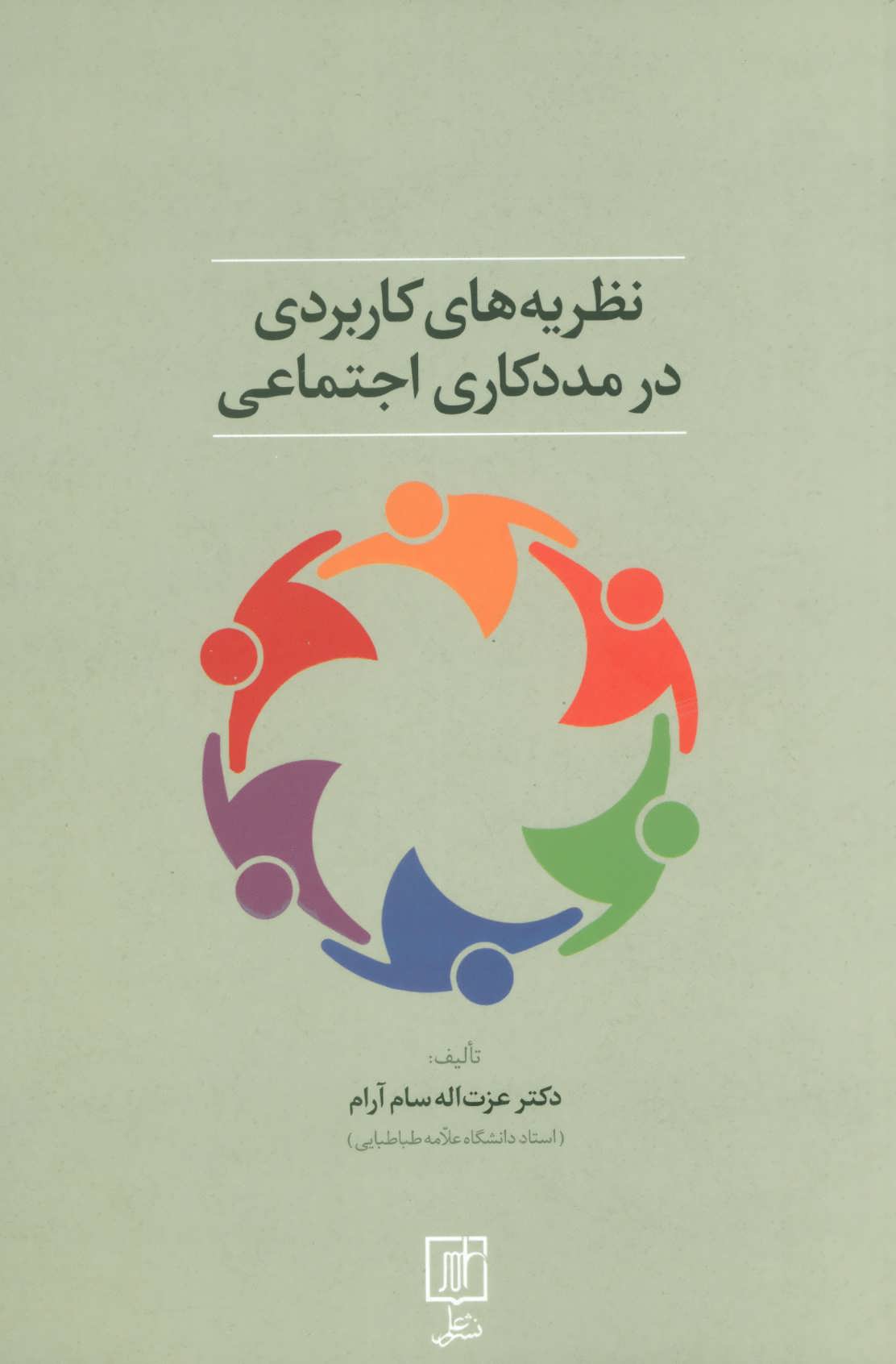 پایانه - نظریه های کاربردی در مددکاری اجتماعی