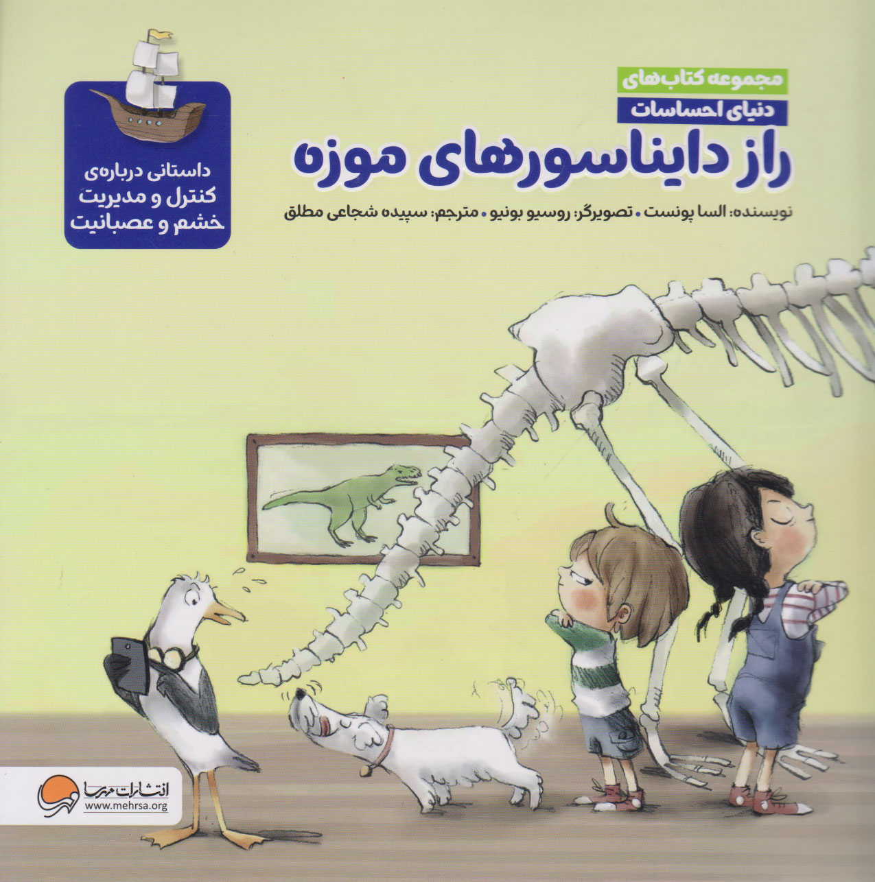 پایانه - راز دایناسورهای موزه (مجموعه های دنیای احساسات)