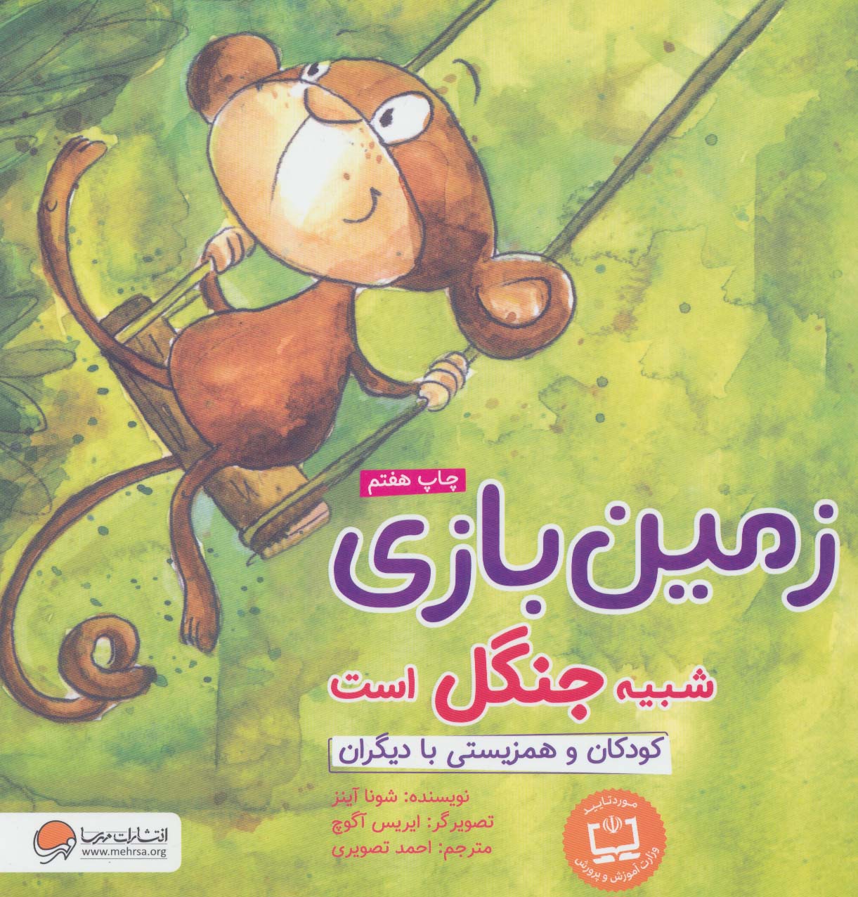 پایانه - زمین بازی شبیه جنگل است