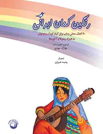 پایانه - رنگین کمان ایرانی