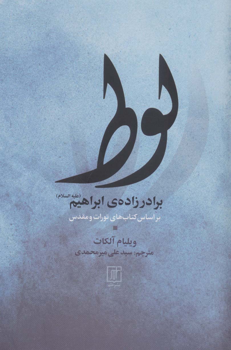 پایانه - لوط برادر زاده ی ابراهیم (علیه السلام)