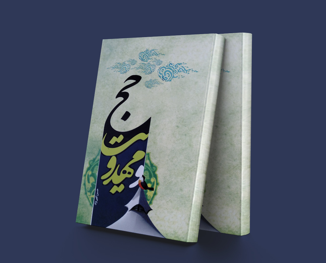 پایانه - حج و مهدویت