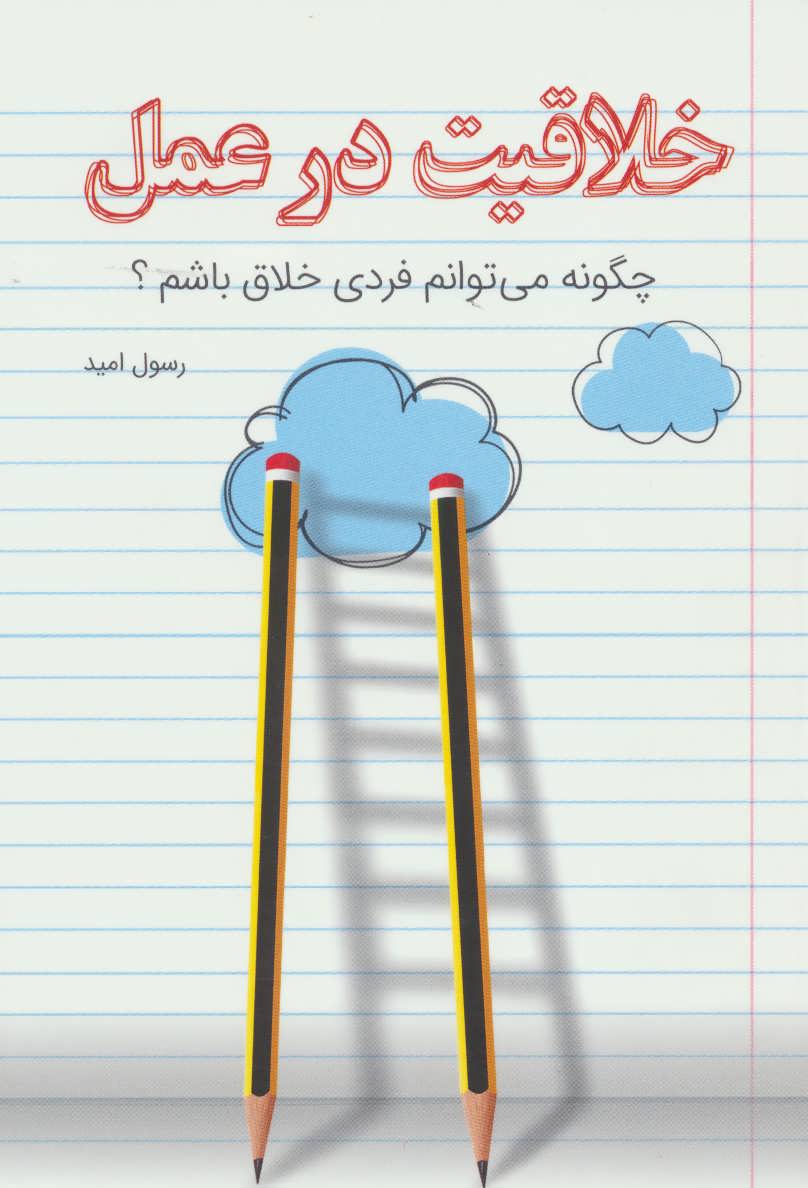 پایانه - خلاقیت در عمل