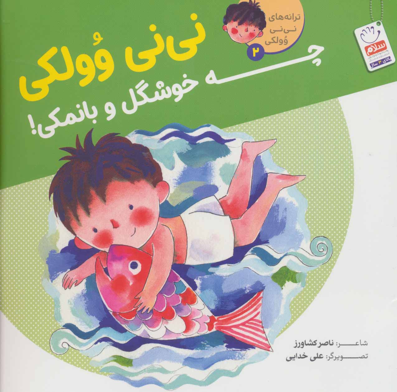 پایانه - نی نی وولکی چه خوشگل و بانمکی!