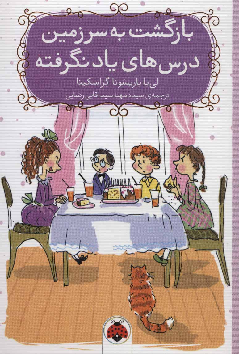 پایانه - بازگشت به سرزمین درس های یاد نگرفته