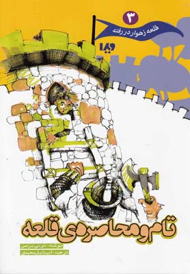 پایانه - تام و محاصره ی قلعه